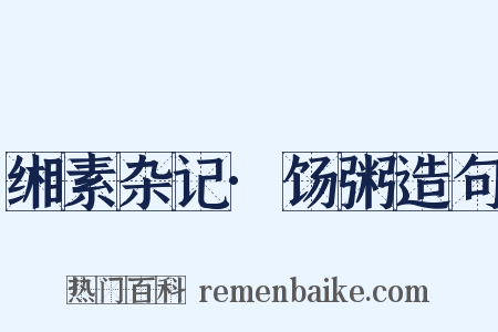 缃素杂记·饧粥造句是什么意思的图片